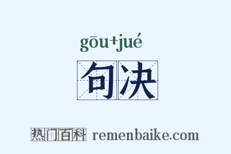 句决是什么意思的图片